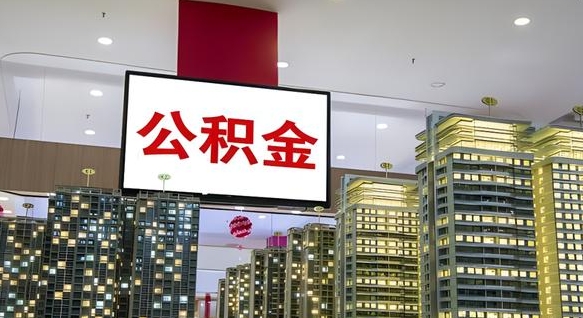 林芝离职后公积金可以一次性取吗（离职后能一次性取出住房公积金吗）